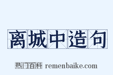 离城中造句是什么意思的图片